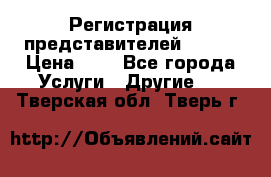 Регистрация представителей AVON. › Цена ­ 1 - Все города Услуги » Другие   . Тверская обл.,Тверь г.